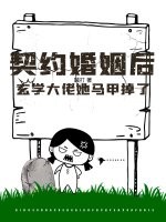 契约婚姻后,玄学大佬她马甲掉了