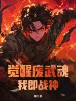 觉醒废武魂,我即战神