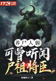 养尸人弱?可曾听闻尸祖将臣