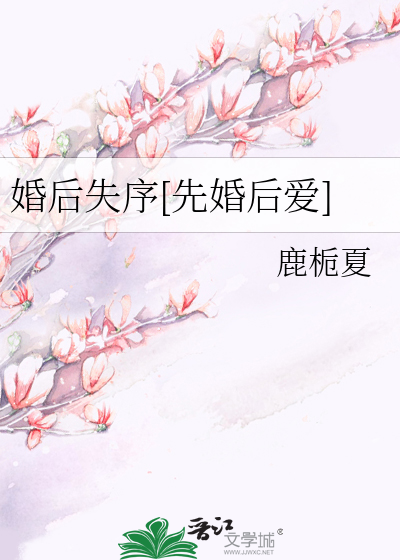 婚后失序[先婚后爱]