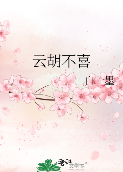 云胡不喜