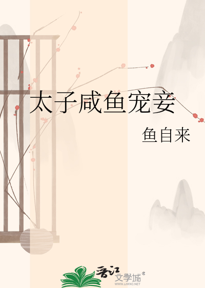 太子咸鱼宠妾