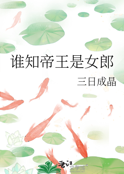 谁知帝王是女郎