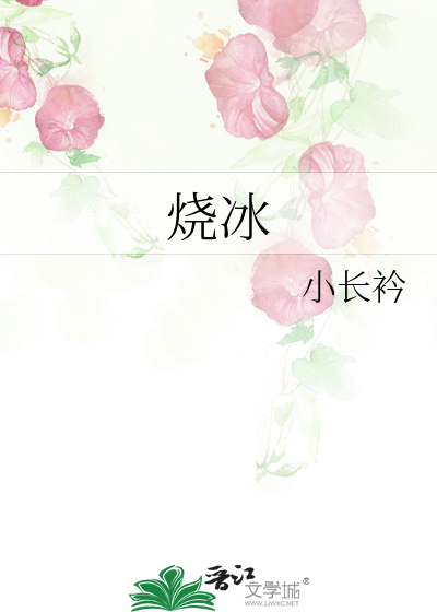 烧冰