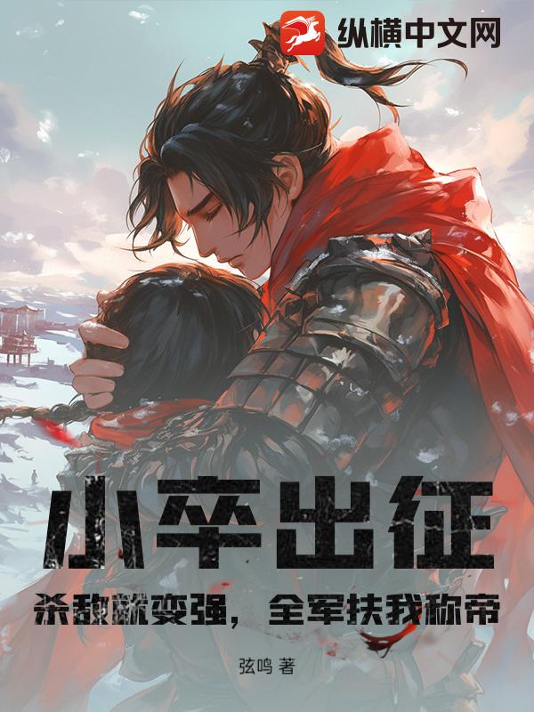 小卒出征:杀敌就变强,全军扶我称帝