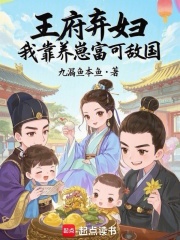 王府弃妇,我靠养崽富可敌国