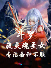 斗罗:我灵魂圣女,专治各种不服