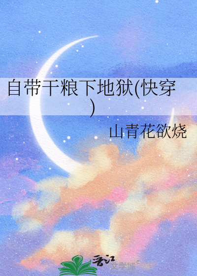 自带干粮下地狱(快穿)