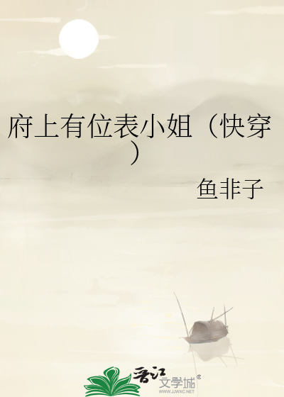 府上有位表小姐(快穿)