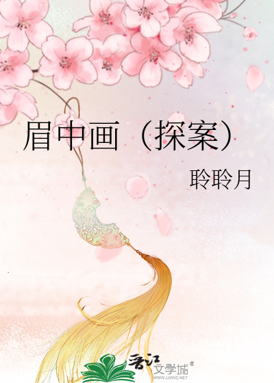 眉中画（探案）