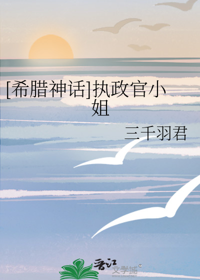 [希腊神话]执政官小姐