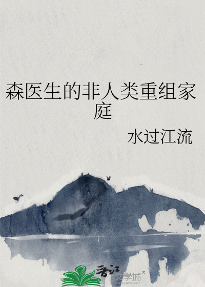 森医生的非人类重组家庭