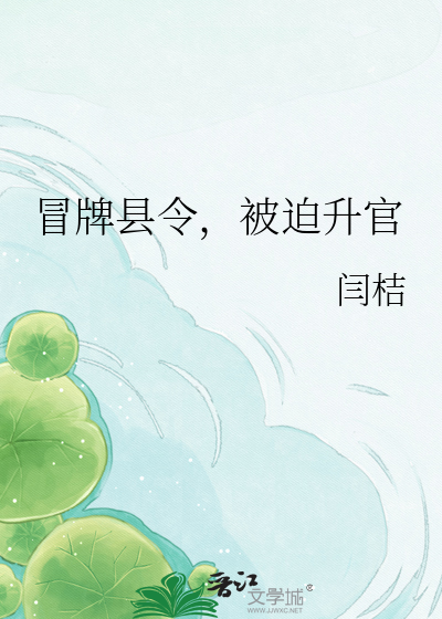 冒牌县令，被迫升官