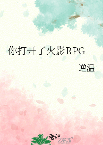 你打开了火影RPG